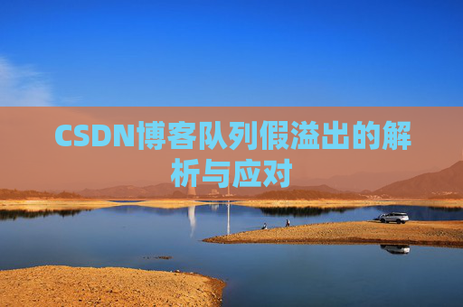 CSDN博客队列假溢出的解析与应对