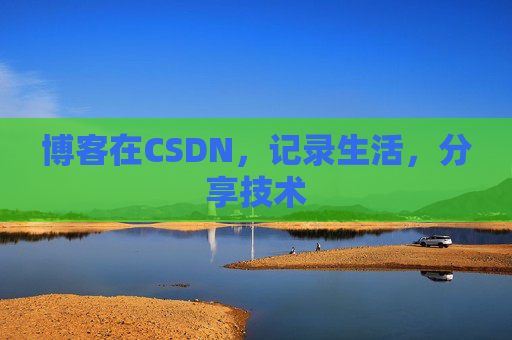 博客在CSDN，记录生活，分享技术