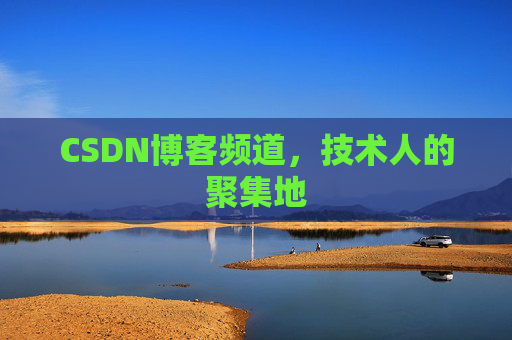 CSDN博客频道，技术人的聚集地