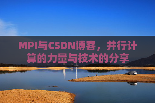 MPI与CSDN博客，并行计算的力量与技术的分享