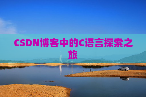 CSDN博客中的C语言探索之旅