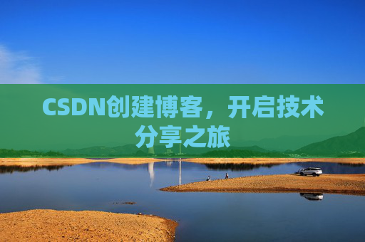 CSDN创建博客，开启技术分享之旅