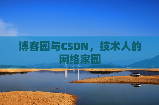 博客园与CSDN，技术人的网络家园